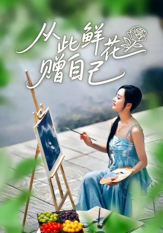 短剧从此鲜花赠自己海报