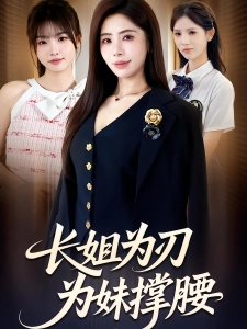 短剧长姐为刃，为妹撑腰海报