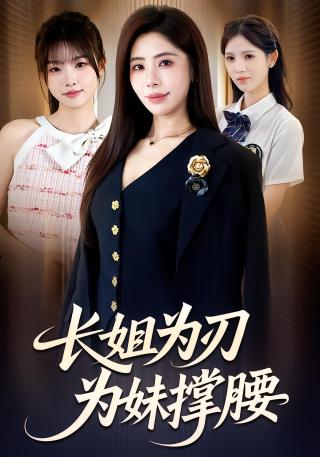 短剧长姐为刃，为妹撑腰海报