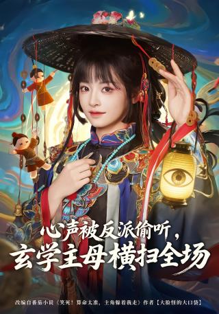 短剧心声被反派偷听，玄学主母横扫全场海报
