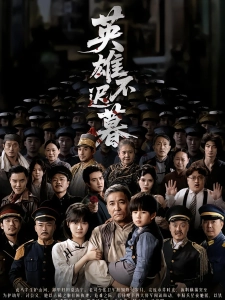 短剧英雄不迟暮海报