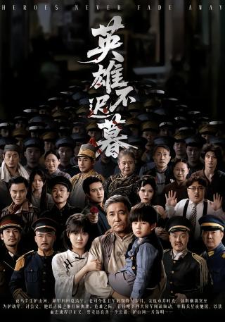 短剧英雄不迟暮海报