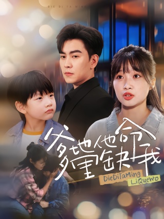 短剧爹地他命里缺我海报