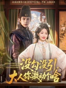 短剧没勾没引，大人你激动个啥海报