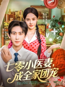 短剧七零小医妻，成全家团宠海报