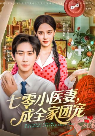 短剧七零小医妻，成全家团宠海报