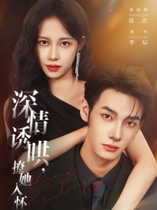 短剧深情诱哄，撩她入怀海报