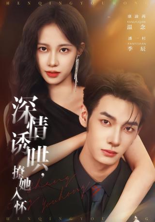 短剧深情诱哄，撩她入怀海报