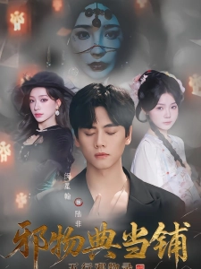 短剧邪物典当铺：五行邪物录海报