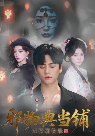 短剧邪物典当铺：五行邪物录海报
