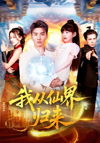 短剧我从仙界归来海报