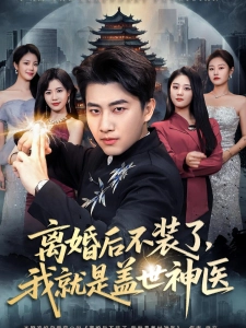 短剧离婚后不装了，我就是盖世神医海报