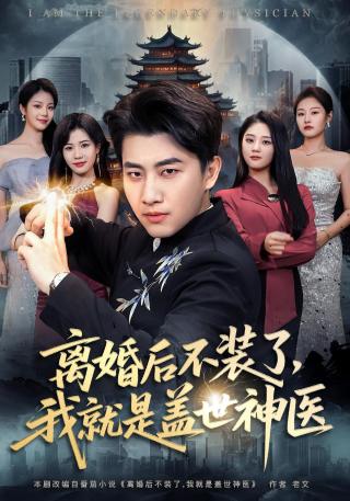 短剧离婚后不装了，我就是盖世神医海报