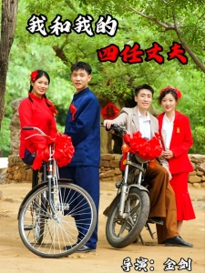 短剧我和我的四任丈夫海报