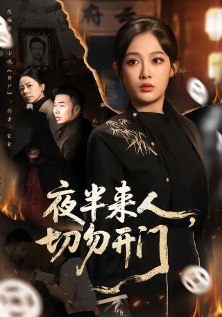 短剧夜半来人，切勿开门海报