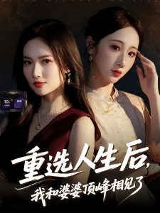短剧重选人生后，我和婆婆顶峰相见了海报