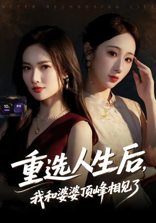 短剧重选人生后，我和婆婆顶峰相见了海报