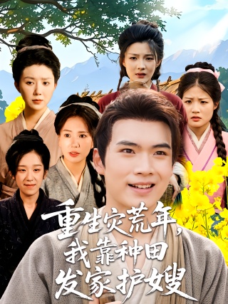 短剧重生灾荒年，我靠种田发家护嫂海报