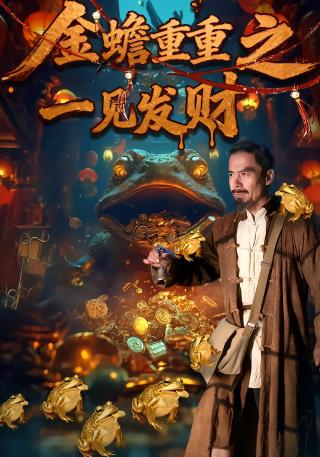 短剧金蟾重重之一见发财海报