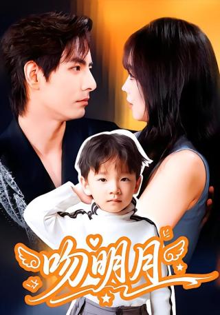 短剧吻明月海报