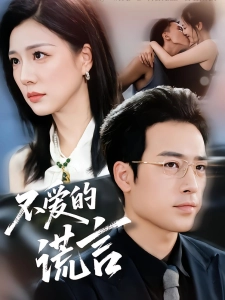 短剧不爱的谎言海报