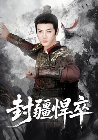 短剧封疆悍卒海报