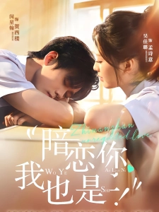 短剧暗恋你，我也是！海报