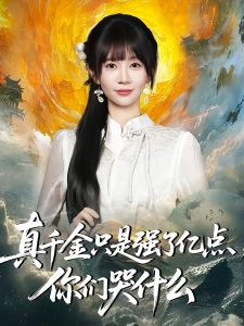 短剧真千金只是强了亿点，你们哭什么海报