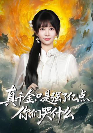 短剧真千金只是强了亿点，你们哭什么海报