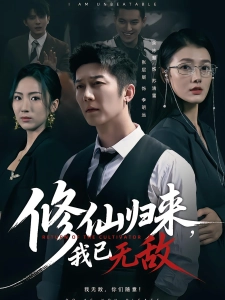 短剧修仙归来，我已无敌海报