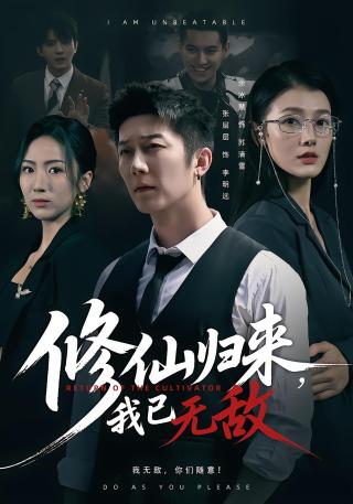 短剧修仙归来，我已无敌海报