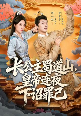 短剧长公主蜀道山，皇帝连夜下诏罪己海报