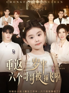 短剧重返三岁半，六个哥哥被捶飞啦海报