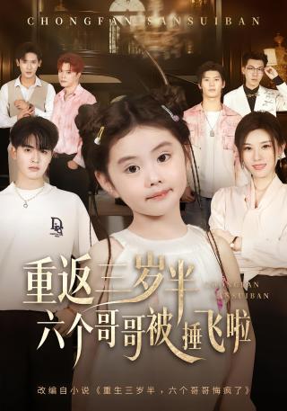 短剧重返三岁半，六个哥哥被捶飞啦海报