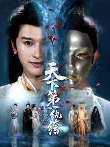 短剧天下第一纨绔海报