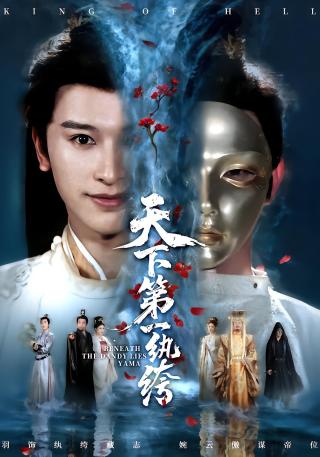 短剧天下第一纨绔海报