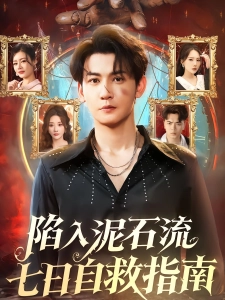 短剧陷入泥石流七日自救指南海报