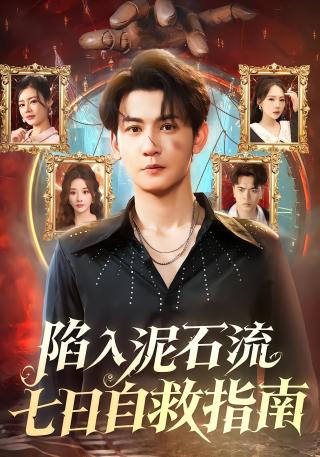 短剧陷入泥石流七日自救指南海报