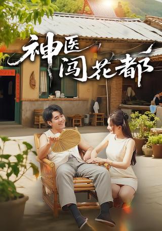 短剧神医闯花都海报