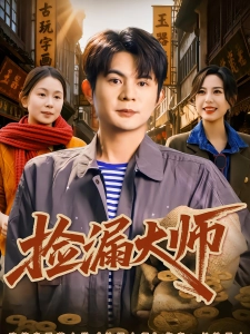 短剧捡漏大师海报