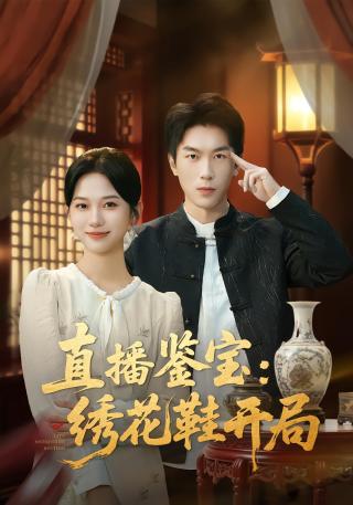 短剧直播鉴宝：绣花鞋开局海报