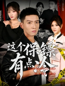 短剧这个保镖有点冷海报