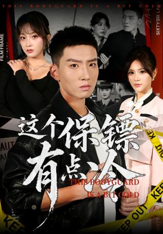 短剧这个保镖有点冷海报