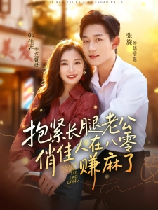 短剧抱紧长腿老公，俏佳人在八零赚麻了海报