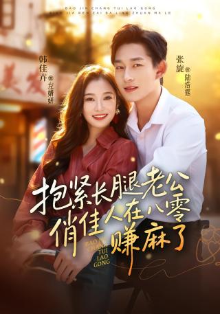 短剧抱紧长腿老公，俏佳人在八零赚麻了海报