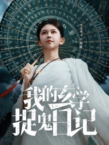 短剧我的玄学捉鬼日记海报