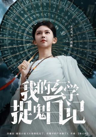 短剧我的玄学捉鬼日记海报
