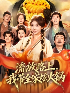 短剧流放路上，我带全家炫火锅海报