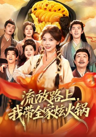 短剧流放路上，我带全家炫火锅海报