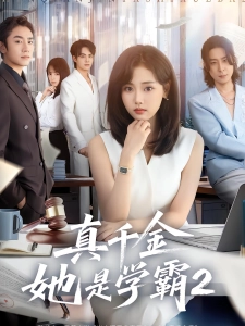 短剧真千金她是学霸2海报